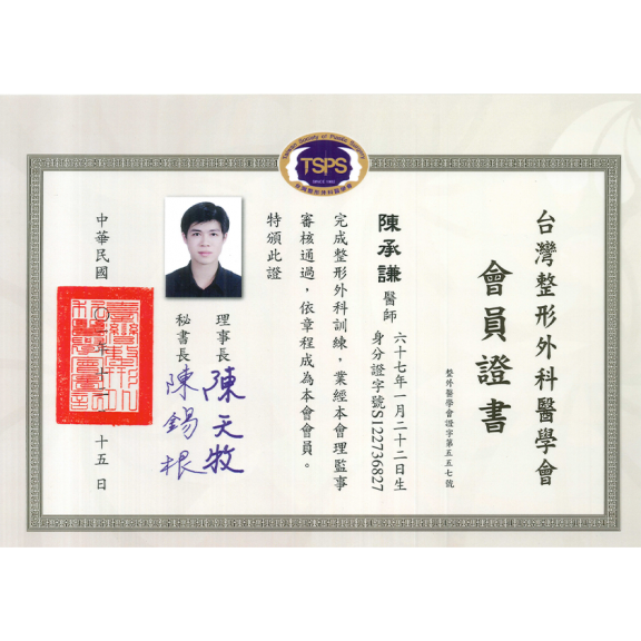 台灣整形外科醫學會會員