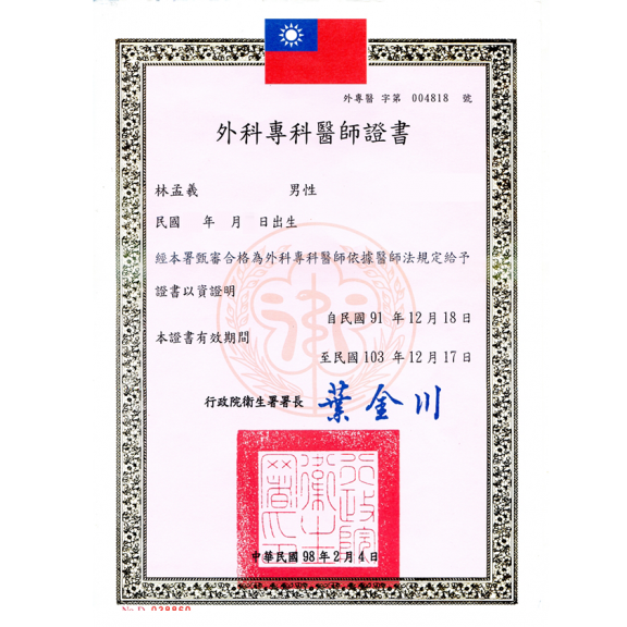 外科專科醫師證書