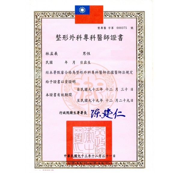 整形外科專科醫師證書