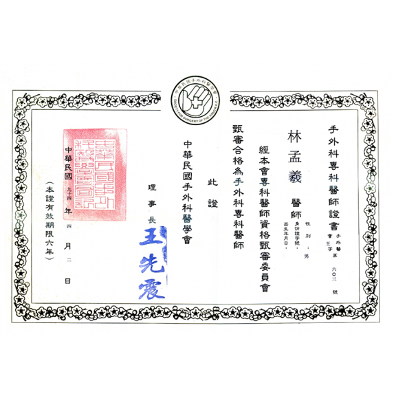 手外科專科醫師證書