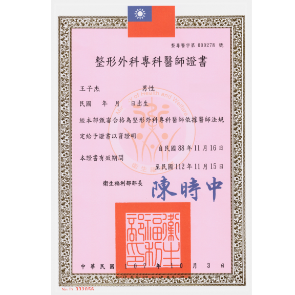 整形外科專科醫師證書