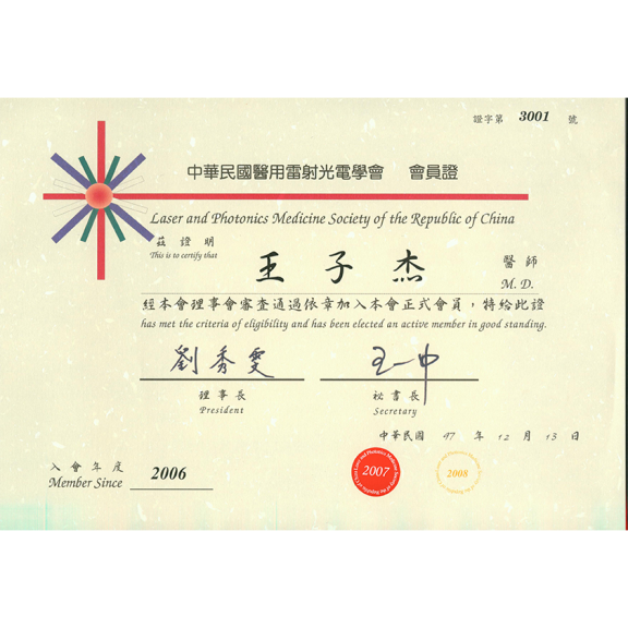 雷射光電醫學會會員