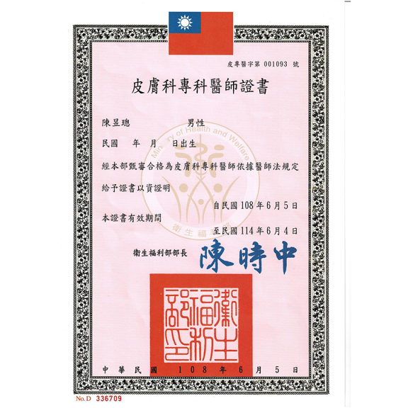 皮膚專科醫師證書