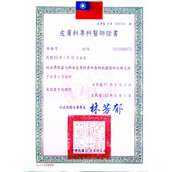 皮膚專科醫師證書