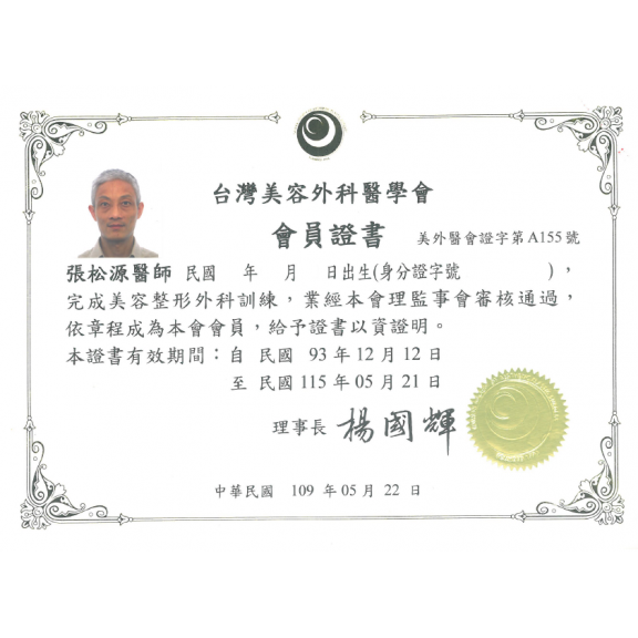 台灣美容外科醫學會會員