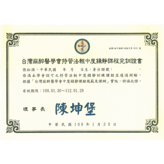 麻醉輕中度課程結訓證書