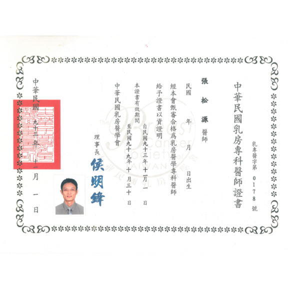 乳房專科醫師證書