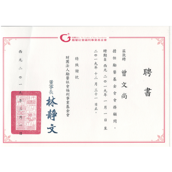 勵馨基金會會務顧問(2019)