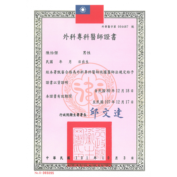 外科專科醫師證書