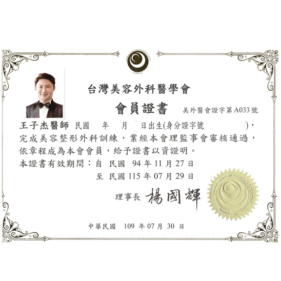 台灣美容外科醫學會會員