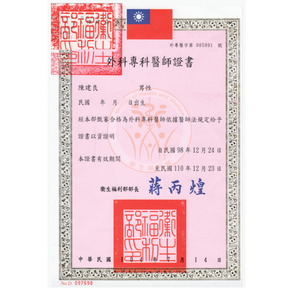 外科專科證書