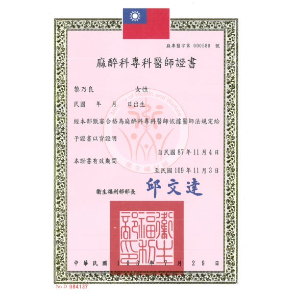 麻醉專科醫師證書