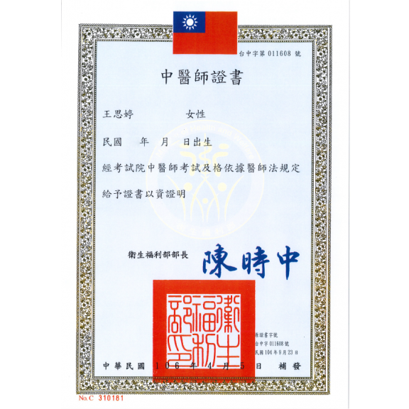 中醫師證書