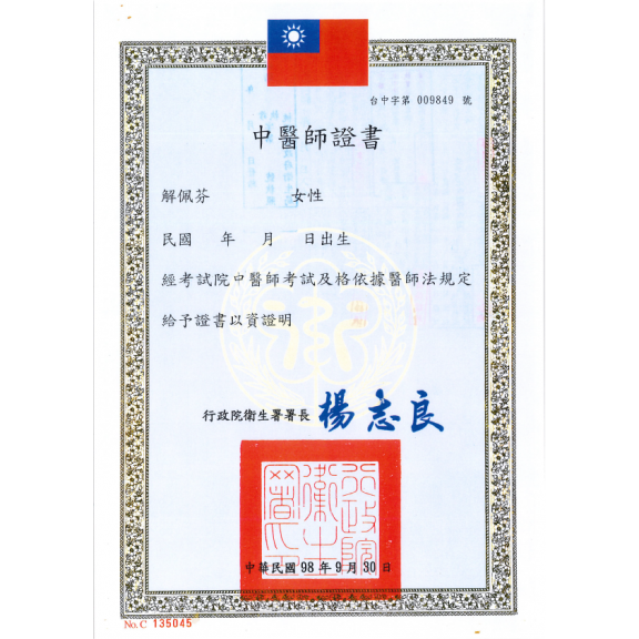 中醫師證書