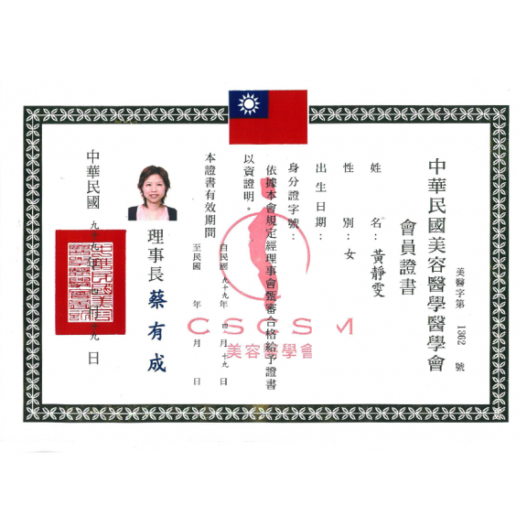 中華民國美容醫學醫學會會員證書