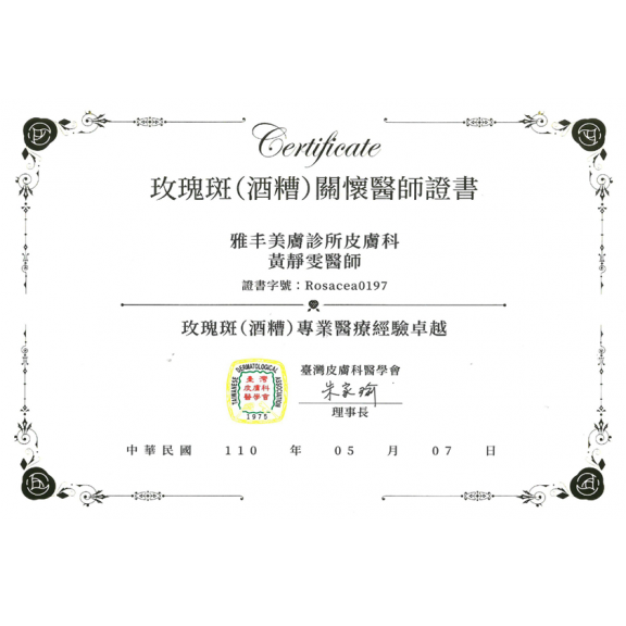 玫瑰斑(酒糟)關懷醫師證書