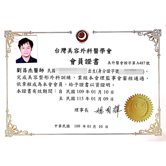 台灣美容外科醫學會會員證書.