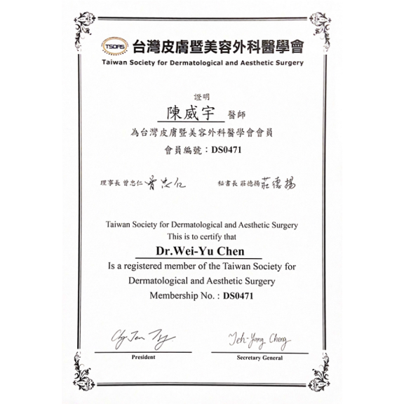 台灣皮膚暨美容外科醫學會證書