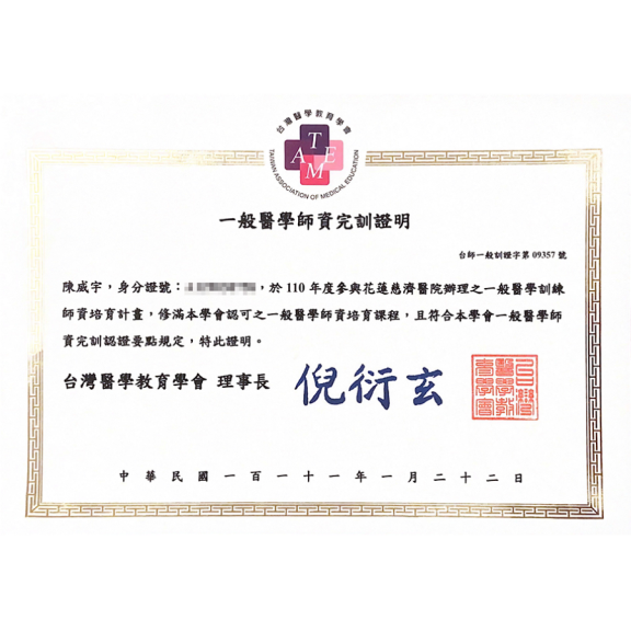 一般醫學師資完訓證明