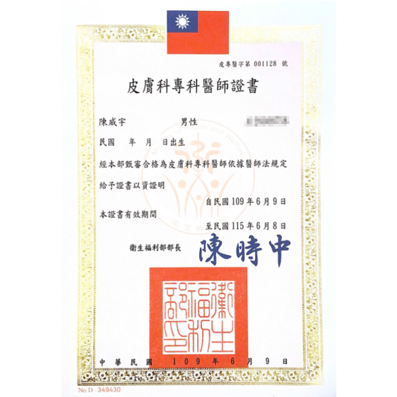 皮膚專科證書
