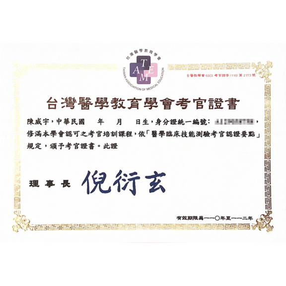台灣醫學教育學會考官證書