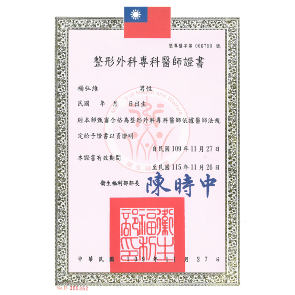 整形外科醫師證書