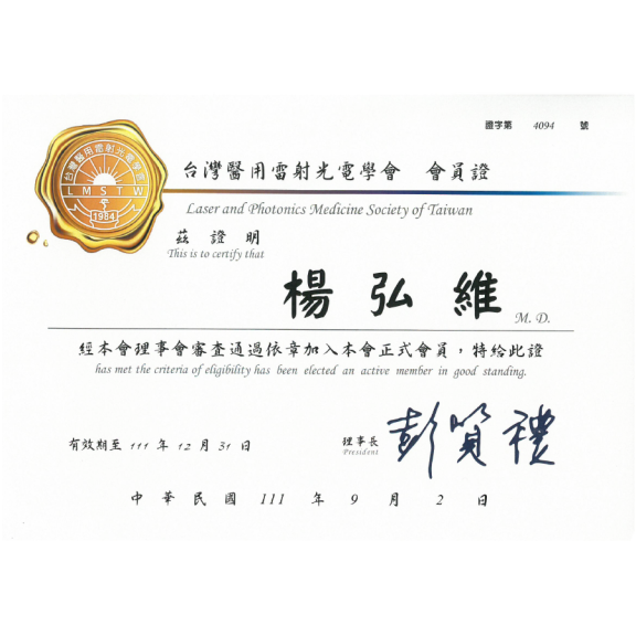 台灣醫用光電雷射學會會員證書