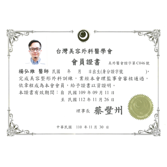 台灣美容外科醫學會會員證書