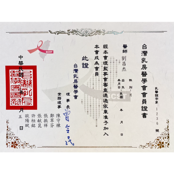 台灣乳房醫學會會員證書