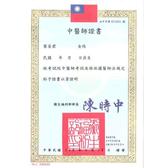 中醫師證書