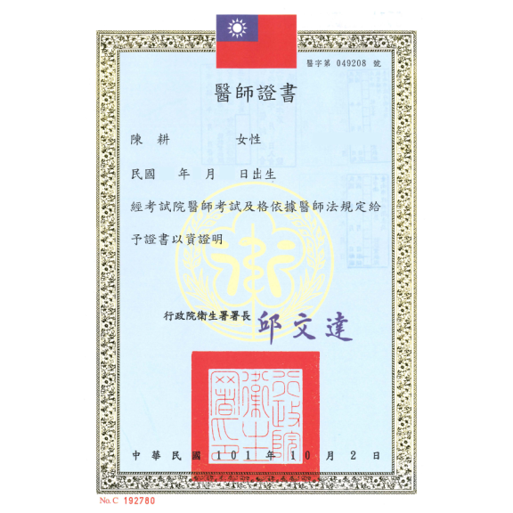醫師證書
