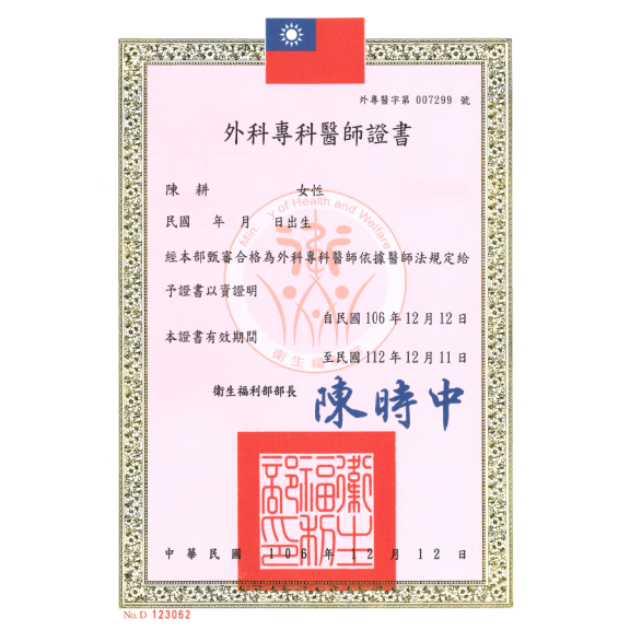 外科醫師證書