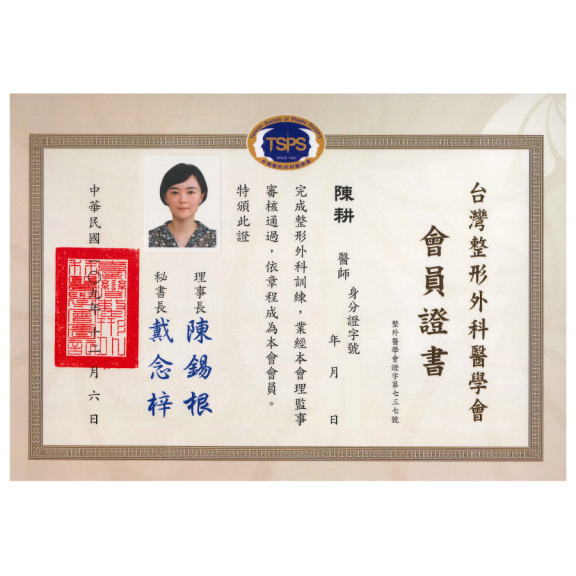 台灣整形外科醫學會會員證書