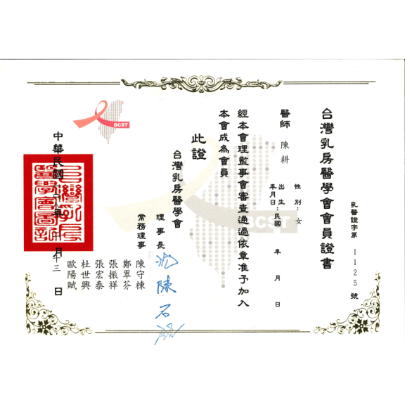 台灣乳房醫學會會員證書