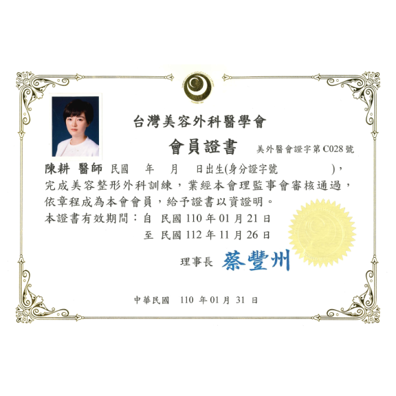 台灣美容外科醫學會會員證書
