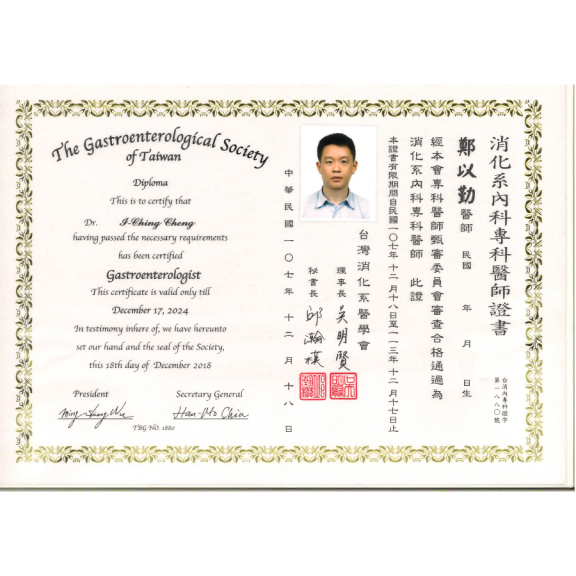 消化系內科專科醫師證書