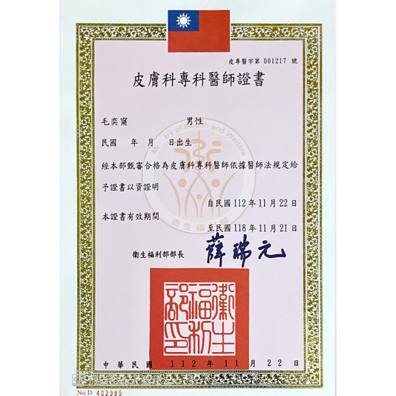 皮膚科專科醫師證書
