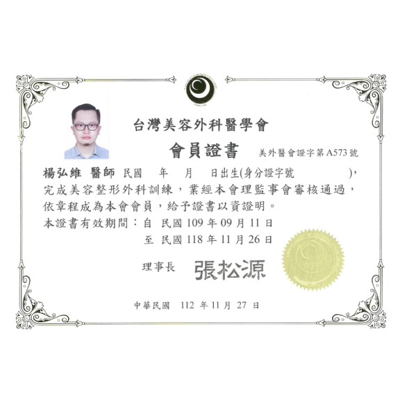 台灣美容外科醫學會會員證書