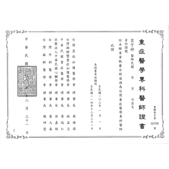 重症醫學專科醫師證書