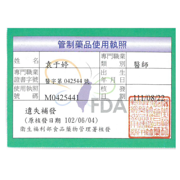 管制藥品使用執照