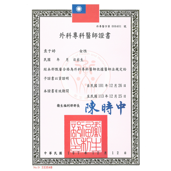 外科專科醫師證書