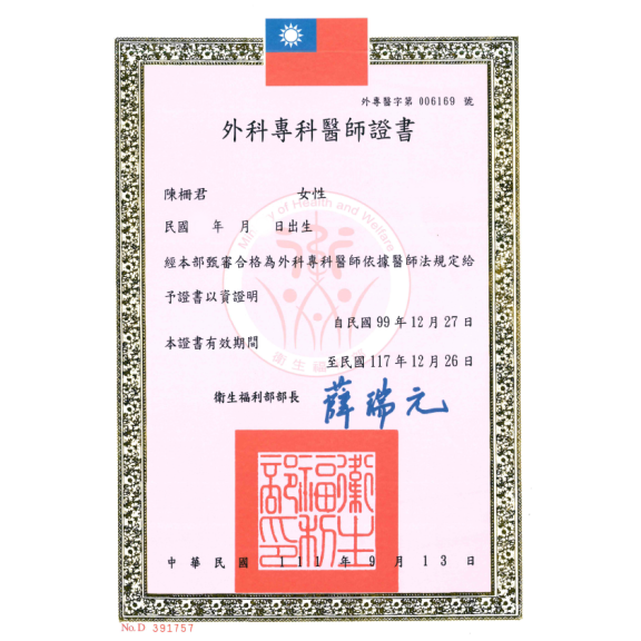 外科專科醫師證書