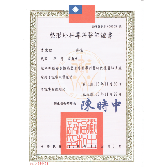 整形外科證書