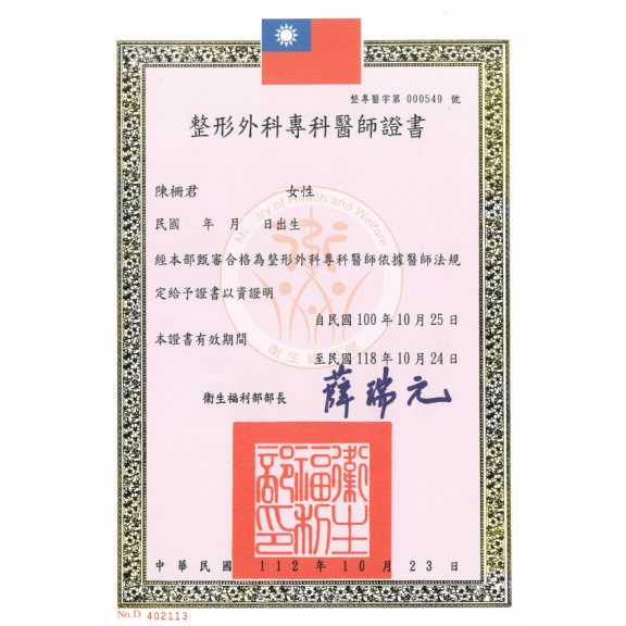 整形外科專科醫師證書