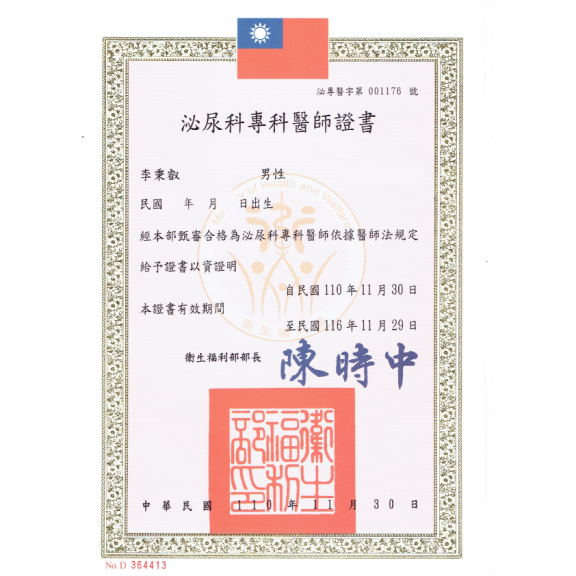 泌尿科專科證書