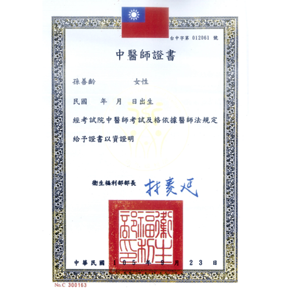 孫善齡中醫師證書