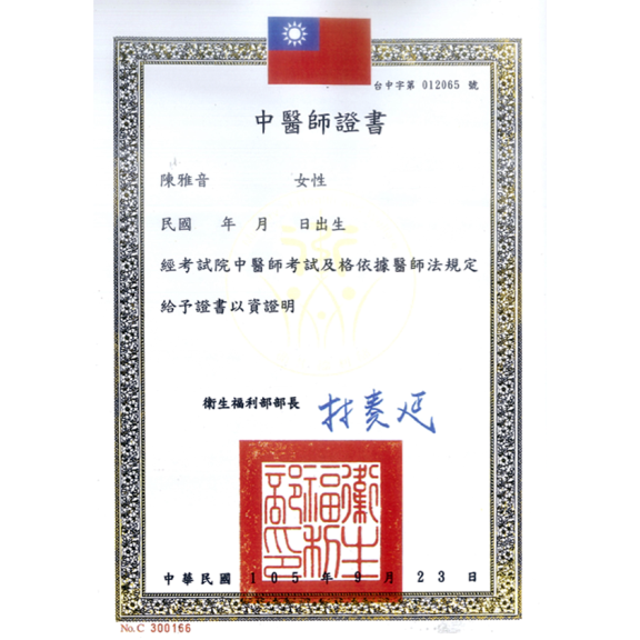 陳雅音中醫師證書