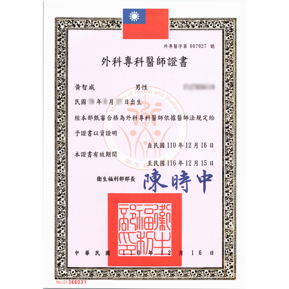 外科專科醫師證書