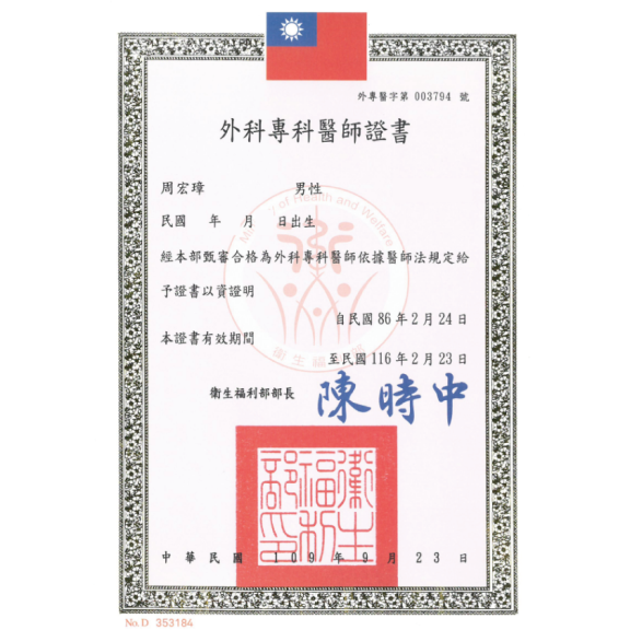 專科醫師證照