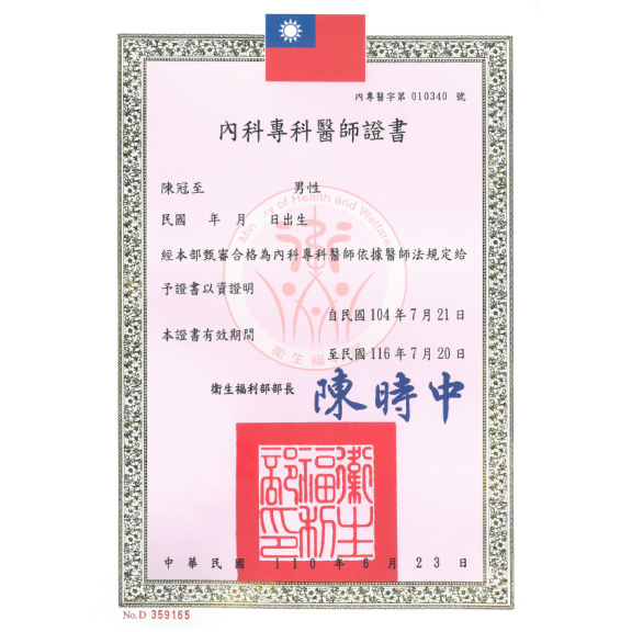 內科醫師專科證書